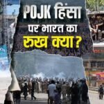 Explained: POJK में खूनी कहर की दास्तान! कैसे अंधाधुंध फायरिंग से रातों-रात बदली तस्वीर, भारत ने UNHRC से क्यों मांगा दखल?