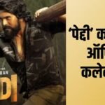 Peddi Worldwide Box Office Day 11: राम चरण की फिल्म का बॉक्स ऑफिस पर धमाका, बनी 2026 की हाईएस्ट ग्रॉसिंग टॉलीवुड फिल्म
