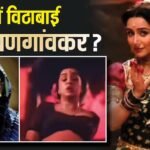 बैकस्टेज बनीं मां, फिर किया धमाकेदार डांस, कौन थीं विठाबाई नारायणगांवकर, जिनका रोल निभा रहीं श्रद्धा कपूर
