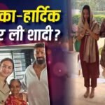 हार्दिक पांड्या ने माहिका शर्मा संग कर ली गुपचुप शादी? मांग में सिंदूर लगाए एक्ट्रेस की फोटो वायरल