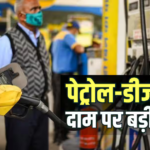 Petrol-Diesel Price: पेट्रोल-डीजल 2.5 रुपए और होगा महंगा! रिपोर्ट जारी, चार बार में 7.5 बढ़ चुके हैं दाम