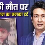 ‘वो मेरा पोता बनकर लौटेगा…’, दिवंगत बेटे आयुष को याद कर इमोशनल हुए शेखर सुमन, किया ये बड़ा दावा
