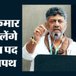 कर्नाटक में नेतृत्व परिवर्तन:आज मुख्यमंत्री पद की शपथ लेंगे डीके शिवकुमार, मंत्रिमंडल की सूची भी होगी साफ – Karnataka Political Transition Dk Shivakumar Takes Oath As Chief Minister Cabinet List Updates