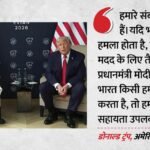 Pm Modi-trump Meet:’मोदी के रहते अगर भारत पर हमला हुआ तो हम करेंगे मदद’, द्विपक्षीय बैठक में बोले ट्रंप – Pm Modi-trump Meet Donald Says If India Attacked While Modi Is In Charge We Will Help
