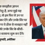 Us-iran Deal:’अभी समझौता पक्का नहीं’, ट्रंप ने ईरान को फिर चेताया, कहा- समझौता पसंद नहीं आएगा तो बरसाएंगे बम – Donald Trump Warn Tehran On Us Iran Agreement Says If Demands Not Met Bombs Will Dropped