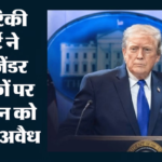 ट्रंप को झटका:ट्रांसजेंडर सैनिकों पर प्रतिबंध को अदालत ने बताया अवैध, रक्षा नीति की नीयत पर उठे सवाल – Us Court Rules Transgender Military Ban Illegal Donald Trump