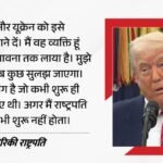 ‘उन्हें सुलझाने दें’:ट्रंप बोले-मेरे रहते कभी नहीं होता रूस-यूक्रेन युद्ध; जो बाइडन पर साधा निशाना – Trump On Russia Ukraine Conflict And St Petersburg Drone Attack