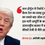 ‘होर्मुज से रिकॉर्ड तेल प्रवाह’:राष्ट्रपति ट्रंप का बड़ा दावा, कहा- घट रही हैं कीमतें; दुनिया अब सुरक्षित – Donald Trump Claims Record Oil Flow Strait Of Hormuz Prices Tumble