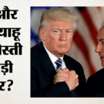 ‘क्या बकवास कर रहे हो?’:अचानक नेतन्याहू पर भड़के राष्ट्रपति ट्रंप, लेबनान में कार्रवाई को लेकर हुए नाराज – Donald Trump Blasts Netanyahu In Call Over Lebanon Strikes Says Report