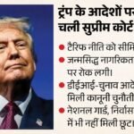 ट्रंप बनाम सुप्रीम कोर्ट:जन्मसिद्ध नागरिकता से टैरिफ तक, Us राष्ट्रपति के किन फैसलों पर अदालत ने लगाई रोक? – Us Birthright Citizenship To Tariffs Donald Trump Supreme Court Legal Setbacks