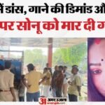 ‘मेरा गाना बजाओ’:फरमाइश पूरी नहीं हुई तो नर्तकी को मार दी गोली, तड़प-तड़पकर तोड़ा दम; Up से बिहार गई थी सोनू – Dancer Shot Dead For Refusing To Sing Requested Song