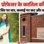 डीयू प्रोफेसर हत्याकांड:18 मिनट में मर्डर, गुमराह करने को फ्लैट के भीतर ही कातिलों ने बदले कपड़े; कई खुलासे – Du Professor Murder Case Killing In 18 Minutes Murderers Changed Clothes Inside Flat To Mislead Investigators