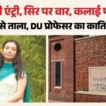 Du प्रोफेसर की हत्या में बड़ा सुराग:कत्ल वाले दिन घर पहुंचे थे नकाबपोश युवक-युवती, आधे घंटे में की वारदात – Two Masked Individuals Seen At Du Professors Home On Day Of Murder