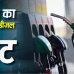 Petrol Diesel Price Today: 15 जून को फिर बढ़े पेट्रोल-डीजल के दाम? जानें आपके शहर में क्या है ताजा रेट