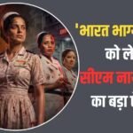 हरियाणा में भी टैक्स फ्री हुई कंगना रनौत की ‘भारत भाग्य विधाता’, सीएम नायब सैनी ने किया ऐलान