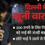 300 रुपये के लिए भाइयों में खूनी संघर्ष:उस्तरे से बड़े भाई की अंतड़ी निकाल दी बाहर, रातभर हुआ झगड़ा – Youth Attacked Over A Money Dispute In Delhi’s New Ashok Nagar