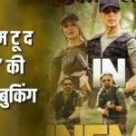 Welcome To The Jungle BO: चौथे दिन एडवांस बुकिंग में वेलकम टू द जंगल ने उड़ाए गर्दे, सोमवार को बॉक्स ऑफिस पर होगा धमाल