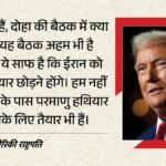 Us:परमाणु समझौते पर बातचीत के लिए अमेरिकी दूत स्टीव विटकॉफ कतर रवाना, फिर ईरान वार्ता से क्यों कर रहा इनकार? – Us Special Envoy Steve Witcoff En Route To Qatar Iran Denied Any Talks