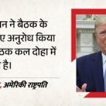 Us-iran Talks:ट्रंप का दावा- ईरान ने बैठक का अनुरोध किया, कल दोहा में हो सकती है बातचीत – Iran Has Requested A Meeting It Will Take Place Tomorrow In Doha: Trump