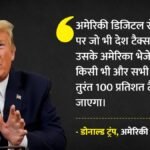 Us:’अमेरिकी कंपनियों पर टैक्स लगा तो सामान पर लगाऊंगा 100% टैरिफ’, ट्रंप की यूरोपीय देशों को चेतावनी – Trump Threatens 100 Per Cent Tax On European Imports If Countries Impose Tax On Digital Services