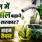 Explainer:भारत में ई-22 से ई-30 पेट्रोल का इस्तेमाल नहीं, फिर क्यों हटा उत्पाद शुल्क, सरकार की क्या तैयारी? – Indian Government Excise Duty E22 To E30 Petrol Prices Ethanol Blending Fuel Modi Govt E20 Standard Know Plann