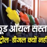 अब पेट्रोल-डीजल सस्ता करेगी सरकार! $120 से $76 पर आए कच्चे तेल के दाम, होर्मुज ने दूर की महंगाई की टेंशन