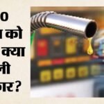 Ethanol:इथेनॉल आपूर्ति आवंटन का मामला क्यों पहुंचा सुप्रीम कोर्ट? सरकार बोली- अस्थिर हो सकती है ई20 नीति – Supreme Court Ethanol Supply Allocation Bpcl Says High Court Order Will Affect E20 Policy Mixing Experiment