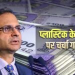 Plastic Currency: जिन देशों में चलते हैं प्लास्टिक के नोट, वहां कितनी हो जाती है 500 रुपए की कीमत, देखें लिस्ट