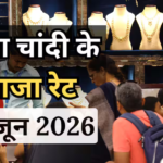 Gold Silver Price Today: सस्ता हुआ सोना, चांदी भी स्थिर, खरीदारी से पहले जान लें सोने- चांदी के ताजा भाव