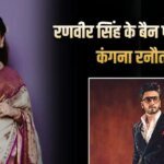 रणवीर सिंह के बैन होने पर कंगना रनौत ने किया रिएक्ट, बोली- जब हैसियत बढ़ती है तो दुश्मन भी बनते हैं