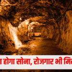 देश में इस खदान से हर साल निकलेगा 400 किलो सोना, 2 टन गोल्ड भी उगलेगी ये माइन, याद आया KGF
