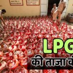 LPG Rate Today: क्या आज फिर से बढ़ी है 14.2 किलो वाले घरेलू सिलेंडर की कीमत? फटाफट चेक करें लेटेस्ट रेट