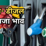 Petrol- Diesel Price Today: आज जारी हुए पेट्रोल-डीजल के नए रेट, जानें आपके शहर में कितना है भाव