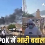 PoK में पाकिस्तानी सेना का खूनी तांडव जारी, गोलीबारी में 5 की मौत, सरकार ने किस पर घोषित किया 1 करोड़ का इनाम?
