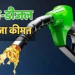 Petrol-Diesel Rate: आज 1 लीटर पेट्रोल भरवाने का कितना आएगा खर्च? घर से निकलने से पहले जानें ताजा फ्यूल रेट