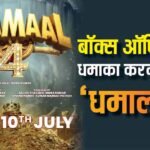 Dhamaal 4: बॉक्स ऑफिस पर धमाका करने आ रहे अजय देवगन, इस दिन रिलीज होगी ‘धमाल 4’