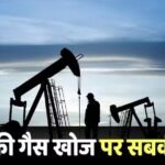 Gas News: अंडमान में देश को मिल गया खुद का गैस सोर्स, जानिए इससे आम जनता को क्या होगा फायदा