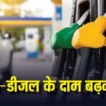 Petrol-Diesel Price: डीजल पर 30 रुपए, पेट्रोल पर 6 रुपए का नुकसान, सरकार के ताजा बयान ने बढ़ा दी टेंशन