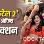 Cocktail 2 Box Office Day 5: मंगलवार को भी कॉकटेल 2 कर रही बंपर कलेक्शन, साढ़े 10 बजे तक कमाई 72 करोड़ के पार