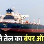 Crude Oil: समंदर में खड़े हैं 6.8 करोड़ बैरल तेल के टैंकर, भारत के करीब मंडरा रहे ईरानी जहाज, क्या खरीदेगी सरकार?