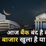 Bank Holiday Today: क्या आज, 16 जून को बंद रहेंगे बैंक और शेयर बाजार, जानें कब है मुहर्रम की छुट्टी?