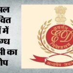 Ed:अमेरिका के ईसाई संगठन और छह अन्य के खिलाफ केस दर्ज, छह महीने में 92.55 करोड़ रुपये का अवैध इस्तेमाल – Ed-case-us-christian-organisation-timothy-initiative-illegal-foreign-funding-uapa-fcra-fema-investigation