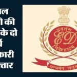 Ed:ईडी ने रिलायंस अनिल अंबानी समूह के दो पूर्व अधिकारियों को किया गिरफ्तार, धनशोधन मामले में कार्रवाई – Ed Arrests 2 Former Executives Of Reliance Anil Ambani Group In Pmla Act