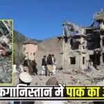 पाक एयरफोर्स की अफगानिस्तान पर स्ट्राइक, अब तक 36 की मौत, 163 घायल; काबूल ने तलब किया पाक राजदूत