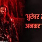 ‘धुरंधर 2’ में बदला गया था 84 के दंगों पर डायलॉग, कैरेक्टर के नाम में भी हुआ चेंज, अनकट वर्जन से हुआ खुलासा