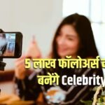SEBI: सोशल मीडिया पर 5 लाख फॉलोअर्स हैं तो आप भी कहलाएंगे ‘सेलिब्रिटी’, SEBI ने बनाया नया ड्राफ्ट