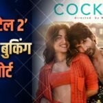 Cocktail 2 Advance Booking Day 1: रिलीज से पहले ही शाहिद की ‘कॉकटेल 2 ने उड़ाया गर्दा, एडवांस बुकिंग में कमा डाले करोड़ों, ये रिकॉर्ड भी बनाया