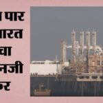 Lng Tanker Disha:भारतीय टैंकर 62 हजार टन ईंधन लेकर आया गुजरात, तीन महीने से अधिक समय से होर्मुज में फंसा था – Lng Tanker Disha Arrives In Gujarat With Fuel Had Been Stranded In Hormuz For Over Three Months.