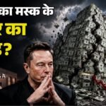 Explainer:ट्रिलियनेयर से फिर बिलेनियर हो गए हैं मस्क, 13 दिन में ऐसा क्या बदल गया, कहां लगी सबसे ज्यादा चपत? – From Trillionaire Back To Billionaire: What Changed For Musk In Just 13 Days?