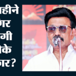 पूर्व सीएम एमके स्टालिन का बड़ा दावा:कहा- तमिलनाडु में टीवीके सरकार पर संकट, तीन महीने भी चलना मुश्किल – Tamil Nadu Politics Mk Stalin Claims Tvk Government Will Not Last Three Months